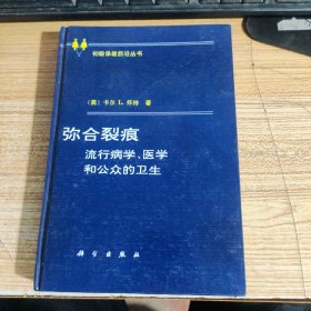 弥合裂痕：流行病学、医学和公众的卫生