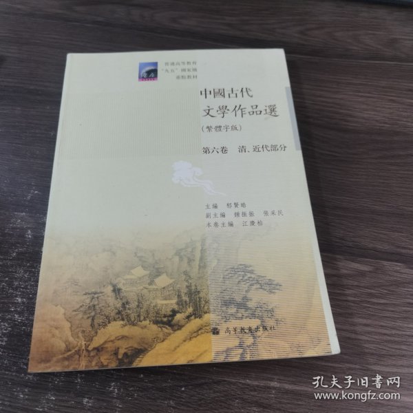 中国古代文学作品选：清、近代部分（繁体字版）（第6卷）