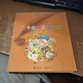 三个吃冰激凌大王