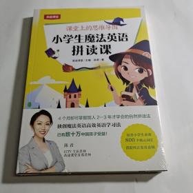 课堂上的思维导图：小学生魔法英语拼读课[全新未拆封]