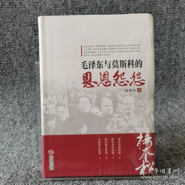 毛泽东与莫斯科的恩恩怨怨