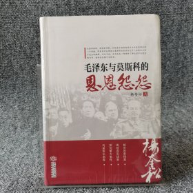 毛泽东与莫斯科的恩恩怨怨