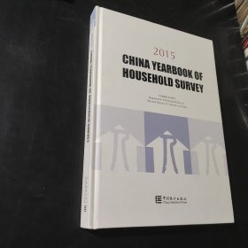 2015中国住户调查年鉴（英文版）