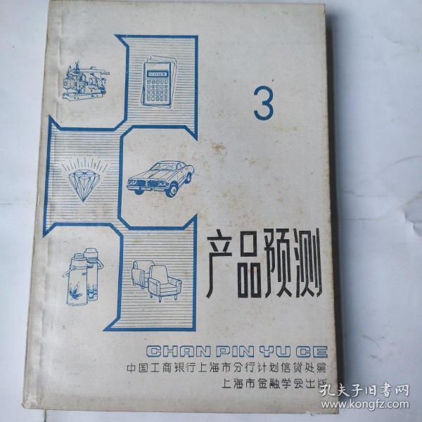 产品预测(第3册)(32开 上海市金融学会出版