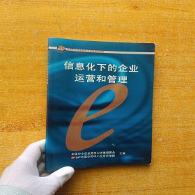 信息化下的企业运营和管理 （中国中小企业竞争力讲堂指定教材）【内页干净】