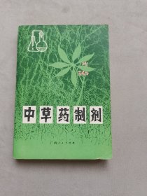 中草药制剂