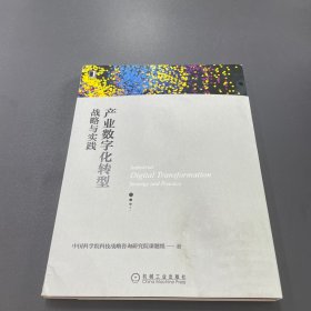 产业数字化转型：战略与实践