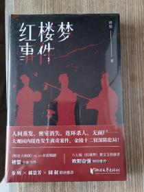 红楼梦事件