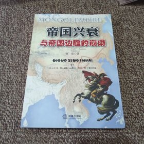 帝国兴衰与帝国边疆的崩塌