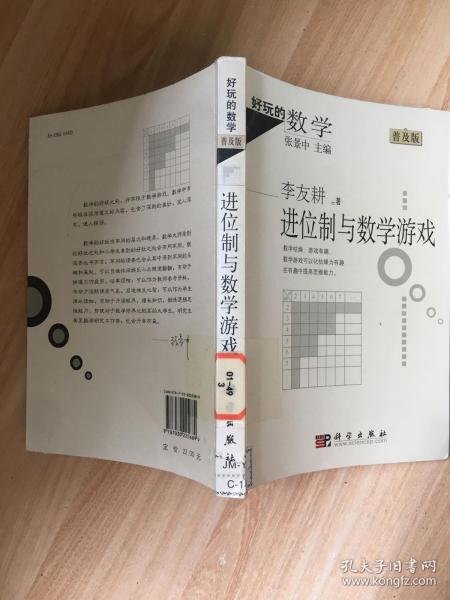 进位制与数学游戏   原版内页干净馆藏