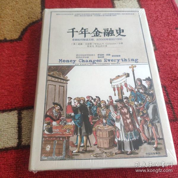 千年金融史：金融如何塑造文明，从5000年前到21