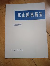 东山魁夷画选