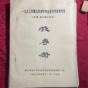 秩序册 萧山市初中毕业生升学体系考试、瓜沥 靖江镇中学〔1993年〕