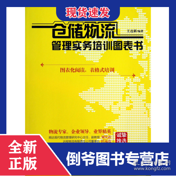 仓储物流管理实务培训图表书