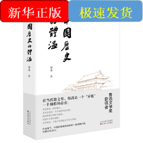 中国历史的体温