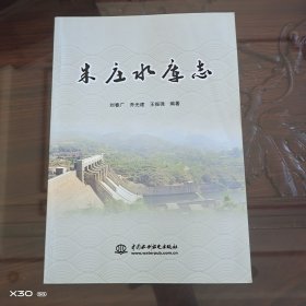 朱庄水库志