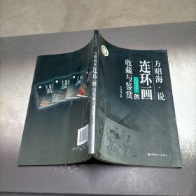 方昭海说连环画的收藏与鉴赏