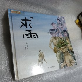 求雨：信谊原创图画书系列