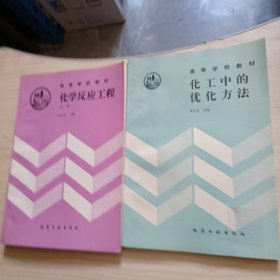 化工中的优化方法+化学反应工程+两本合售