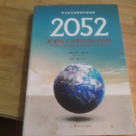 2052：未来四十年的中国与世界：罗马俱乐部最新权威报告