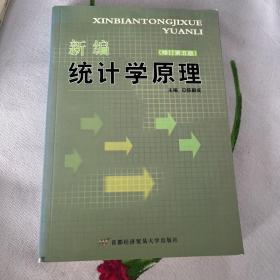 新编统计学原理