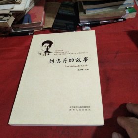 刘志丹的故事巜大16开平装》