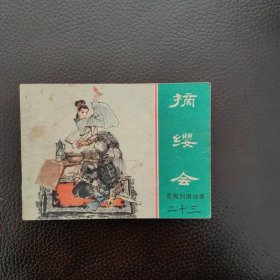 连环画 摘缨会（东周列国故事）