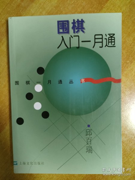 围棋入门一月通