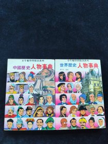 中國(guó)歷史人物事典、世界歷史人物事典 2本