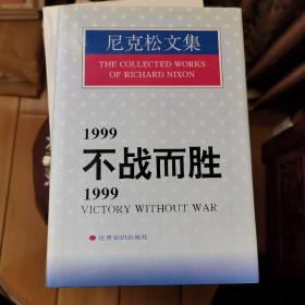 1999不战而胜/1999:Victory without war.