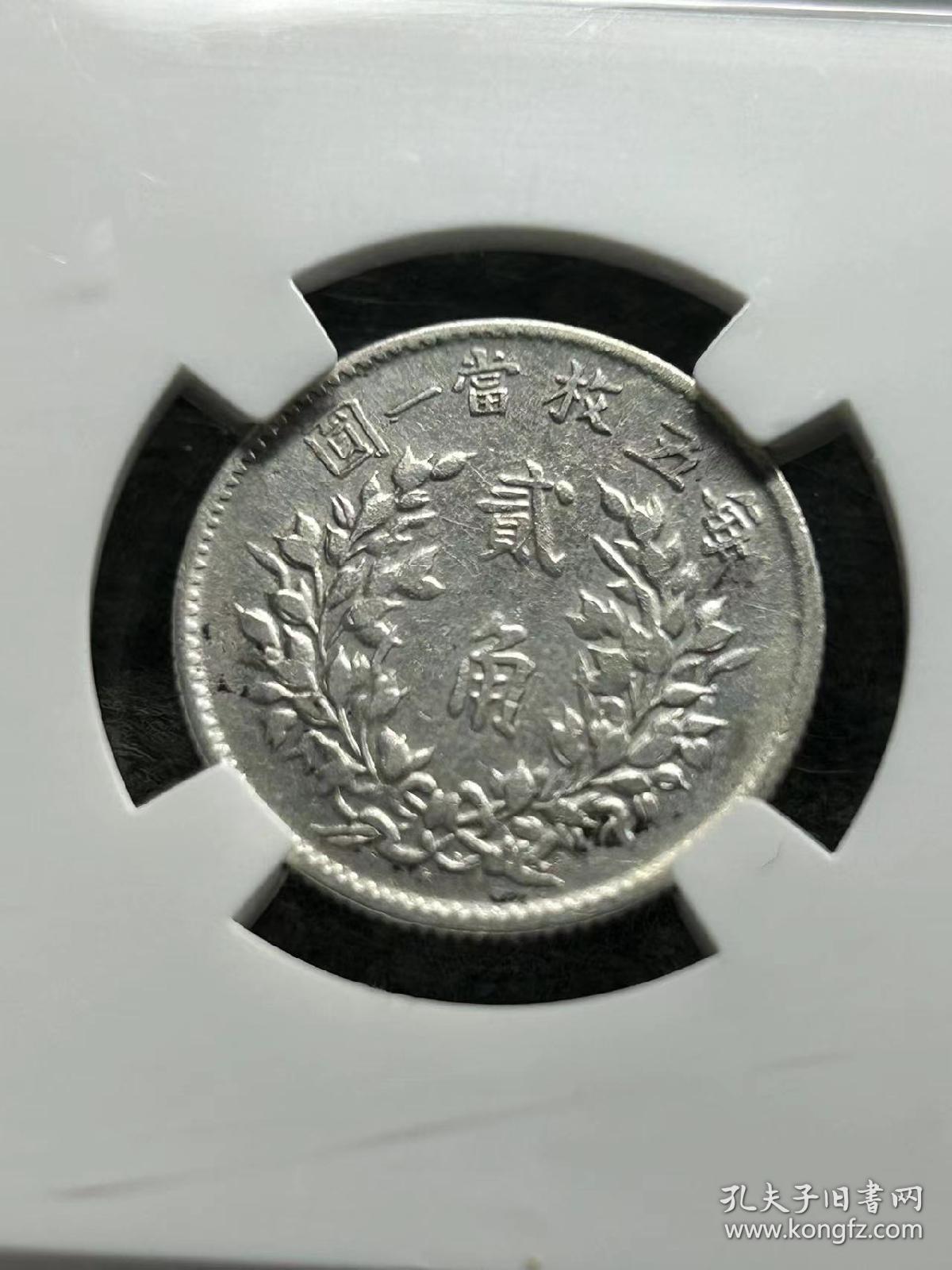 袁大头，大头，大头二角，袁大头评级币，真品银元