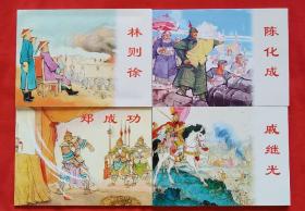 中国古代民族英雄：林则徐、郑成功、戚继光、陈化成（共4册） 小人书