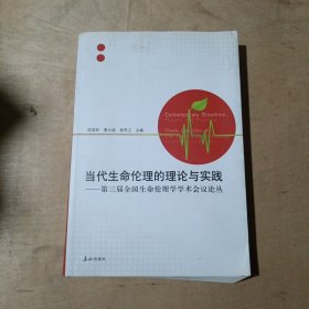 当代生命伦理的理论与实践 : 第三届全国生命伦理 学学术会议论丛     71-672