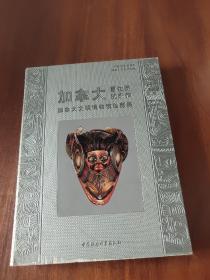 加拿大原住民的杰作：加拿大文明博物馆珍藏展