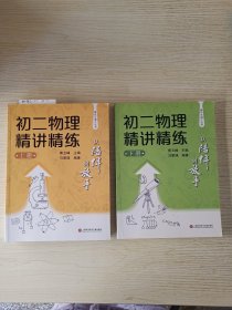 从陪伴到放手·复旦五浦汇丛书：初二物理精讲精练（上）