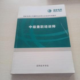 国家电网公司兼职培训师认证培训专用教材，中级兼职培训师