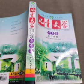 儿童文学 冬青卷 合订典藏 2005 10-12总第330-332期