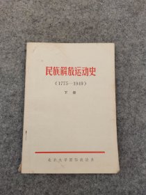 民族解放运动史（1775—1949）下册