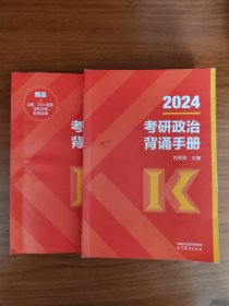 肖秀荣2024考研政治背诵手册