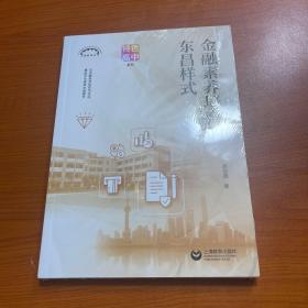金融素养培育的东昌样式 上海教育丛书（塑封未拆），