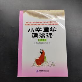 小学国学诵读课：第二册