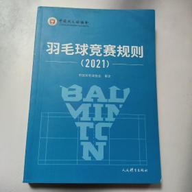 羽毛球竞赛规则（2021）  正版内页全新