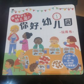 邦臣小红花·我准备好上幼儿园了. 你好，幼儿园