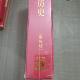 中国共产党历史（影视版DVD20盘）精装（塑封未拆）