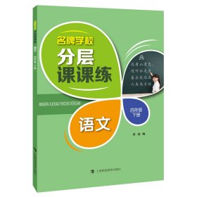 名牌学校分层课课练  语文  四年级下册（部编版）