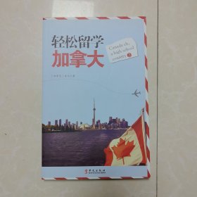 轻松留学加拿大