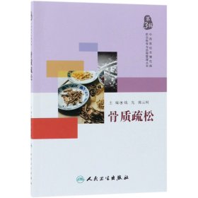 中西医结合慢性病防治指导与自我管理丛书·骨质疏松