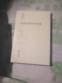 汉代《诗经》学史论：南京师范大学古典文献研究丛刊