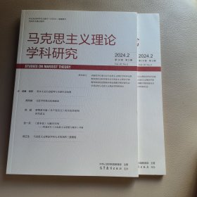 马克思主义理论学科研究2024—2