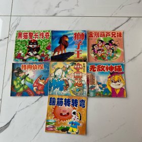 【7册合售】东海太子小白龙、黑猫警长传奇、脑筋转转弯、无敌神猫、猎狗侦探、狮子王、金刚葫芦兄妹